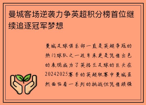 曼城客场逆袭力争英超积分榜首位继续追逐冠军梦想