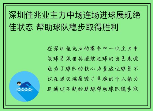 深圳佳兆业主力中场连场进球展现绝佳状态 帮助球队稳步取得胜利