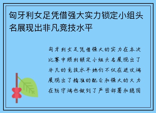匈牙利女足凭借强大实力锁定小组头名展现出非凡竞技水平