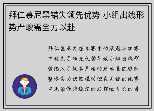 拜仁慕尼黑错失领先优势 小组出线形势严峻需全力以赴