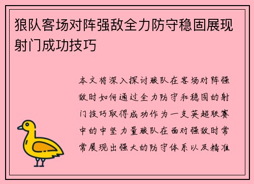 狼队客场对阵强敌全力防守稳固展现射门成功技巧
