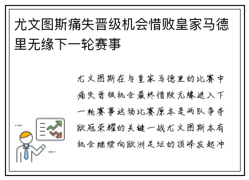 尤文图斯痛失晋级机会惜败皇家马德里无缘下一轮赛事