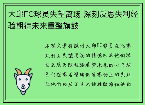 大邱FC球员失望离场 深刻反思失利经验期待未来重整旗鼓