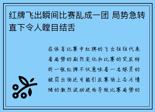 红牌飞出瞬间比赛乱成一团 局势急转直下令人瞠目结舌