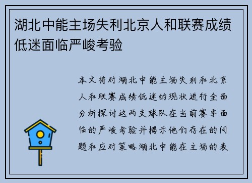 湖北中能主场失利北京人和联赛成绩低迷面临严峻考验