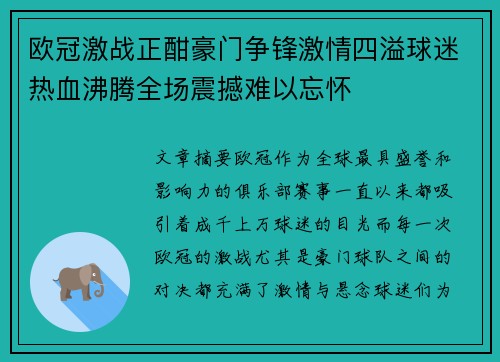 欧冠激战正酣豪门争锋激情四溢球迷热血沸腾全场震撼难以忘怀