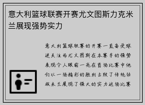 意大利篮球联赛开赛尤文图斯力克米兰展现强势实力