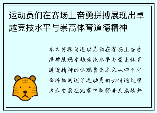 运动员们在赛场上奋勇拼搏展现出卓越竞技水平与崇高体育道德精神