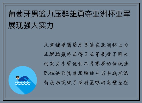 葡萄牙男篮力压群雄勇夺亚洲杯亚军展现强大实力