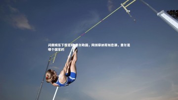 问鼎娱乐下载官网-里尔助国，同拼摩纳哥如恋潮，里尔是哪个国家的