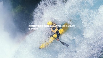 问鼎娱乐下载官网-欧国联巅峰对决明晚上演 三大看点引爆足坛热潮