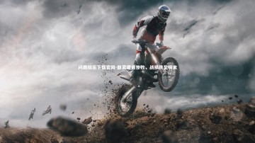 问鼎娱乐下载官网-都灵遭遇惨败，战绩跌至榜末