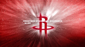 问鼎娱乐下载官网-里尔客场大胜南特，稳坐法甲榜首位置，里尔赛事