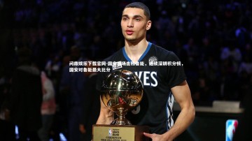 问鼎娱乐下载官网-国安客场击败鲁能，继续深耕积分榜，国安对鲁能最大比分