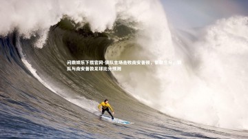 问鼎娱乐下载官网-狼队主场击败南安普顿，豪取三分，狼队与南安普敦足球比分预测