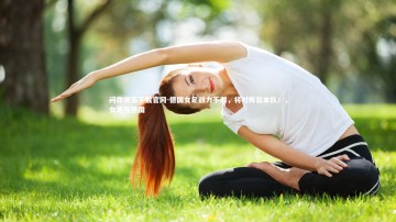 问鼎娱乐下载官网-德国女足战力不弱，将对阵日本队！，女足与德国