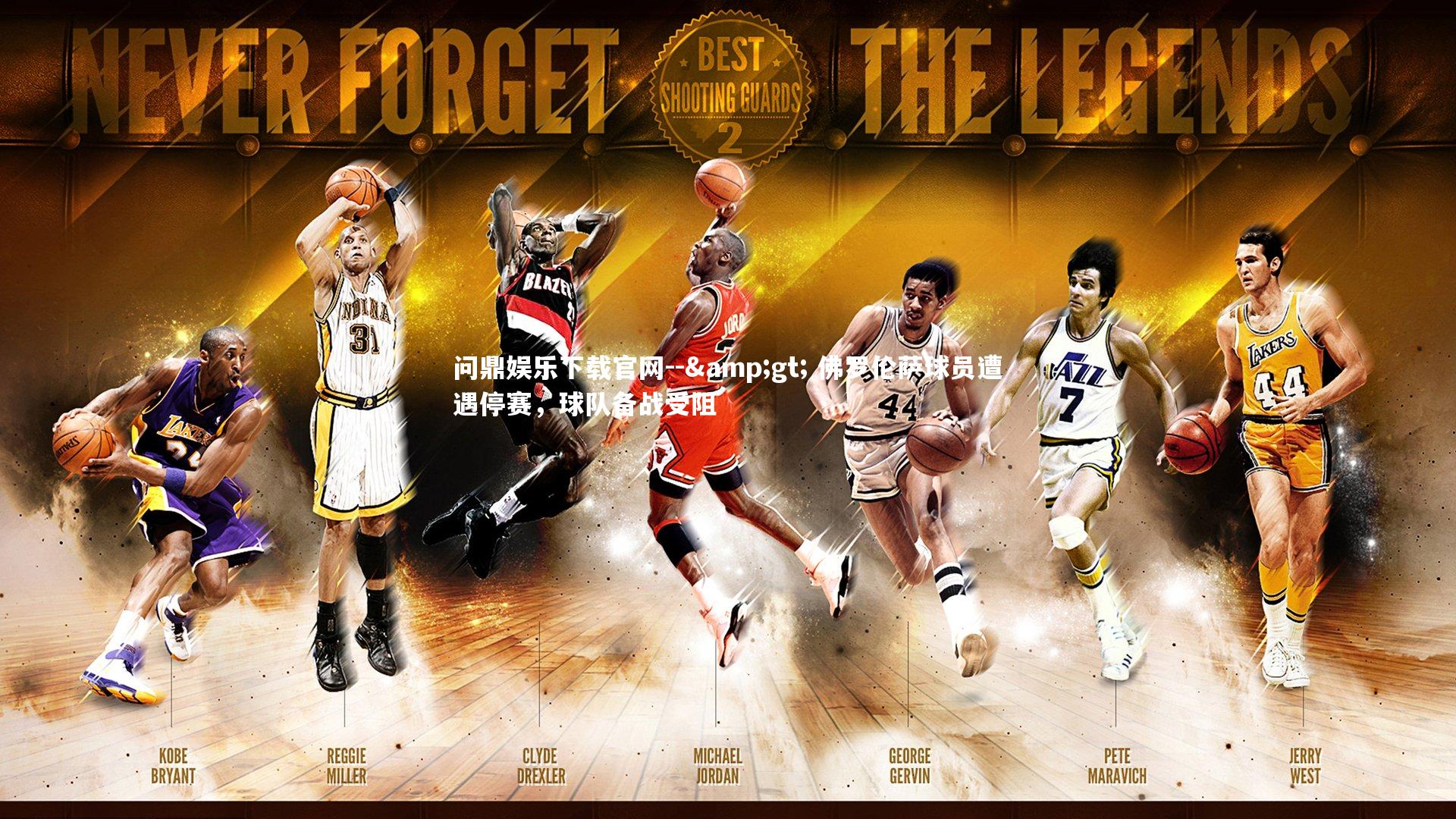 问鼎娱乐下载官网--> 佛罗伦萨球员遭遇停赛，球队备战受阻