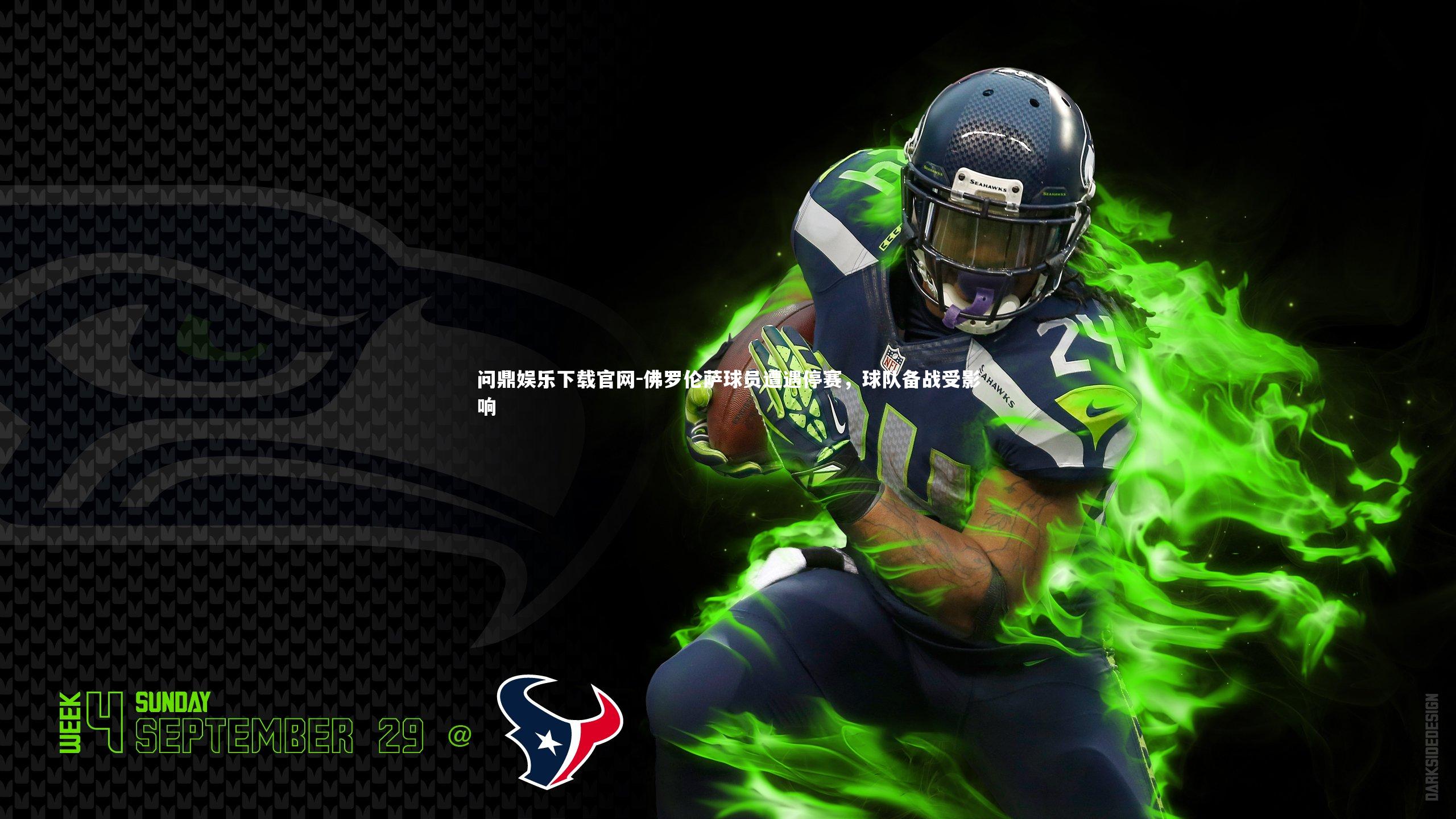 佛罗伦萨球员遭遇停赛，球队备战受影响