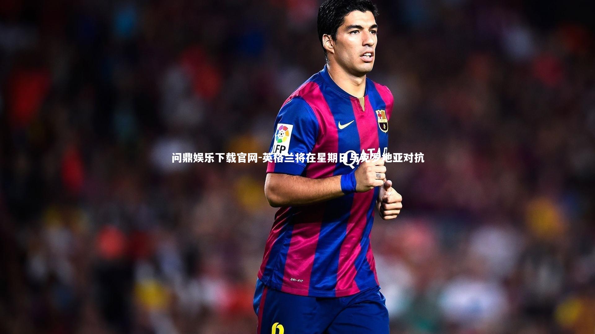 英格兰将在星期日与克罗地亚对抗