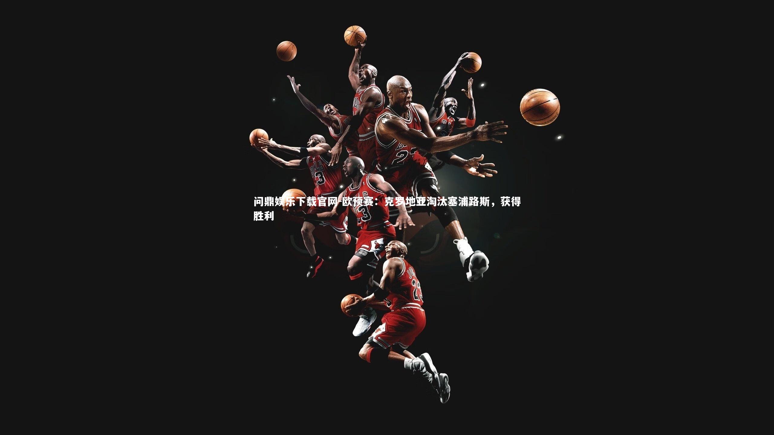 欧预赛：克罗地亚淘汰塞浦路斯，获得胜利