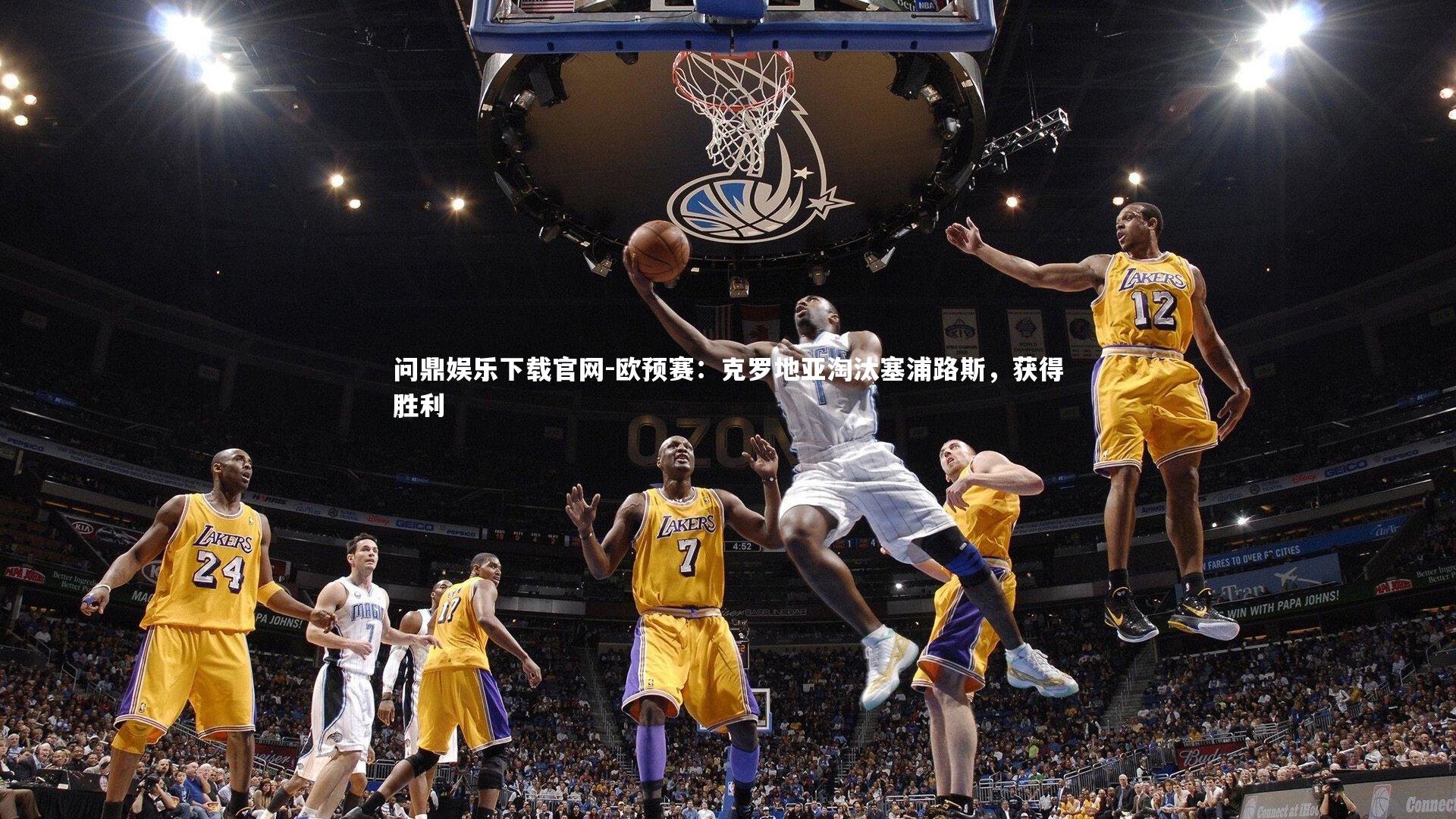 欧预赛：克罗地亚淘汰塞浦路斯，获得胜利