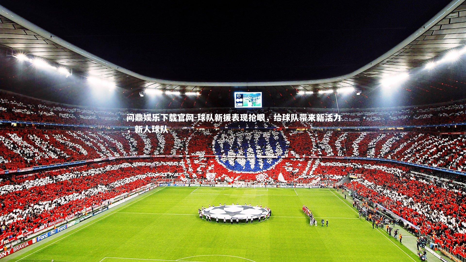 球队新援表现抢眼，给球队带来新活力，新人球队