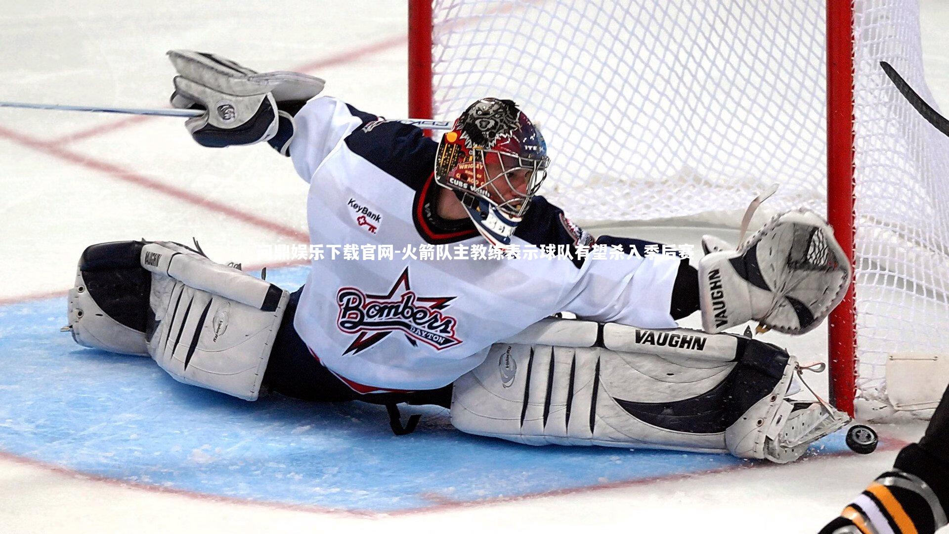 火箭队主教练表示球队有望杀入季后赛