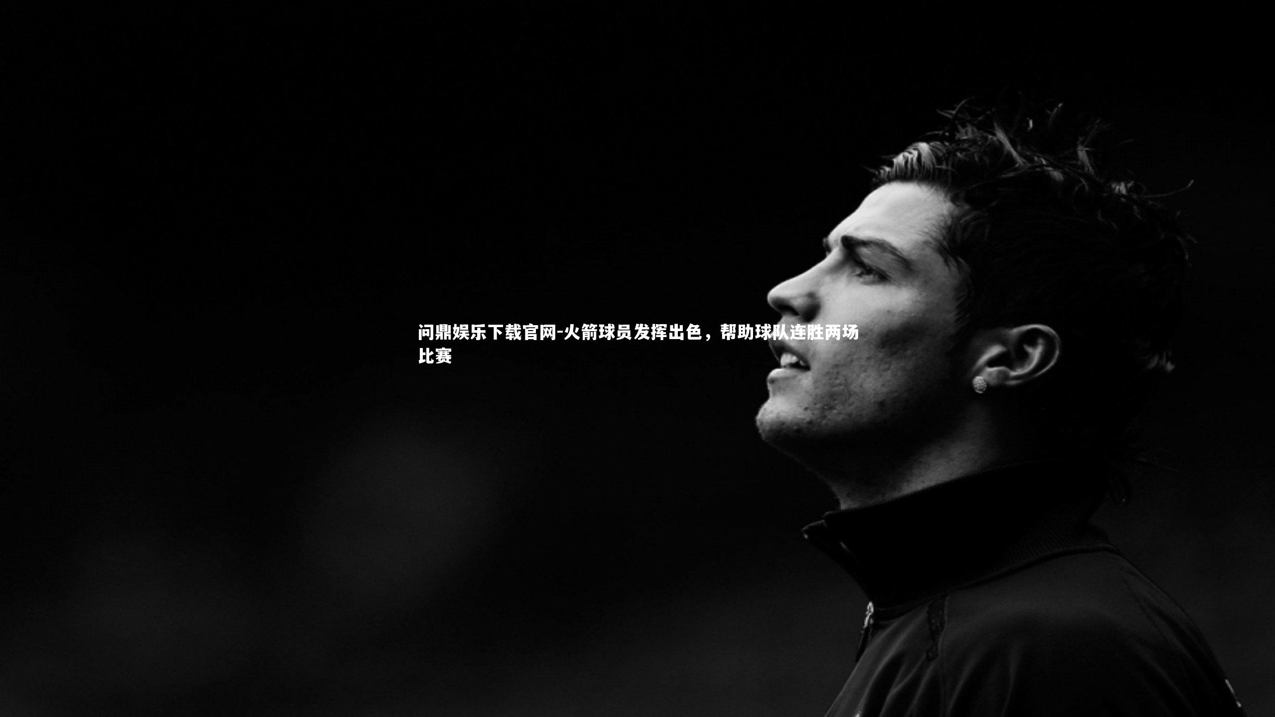 火箭球员发挥出色，帮助球队连胜两场比赛