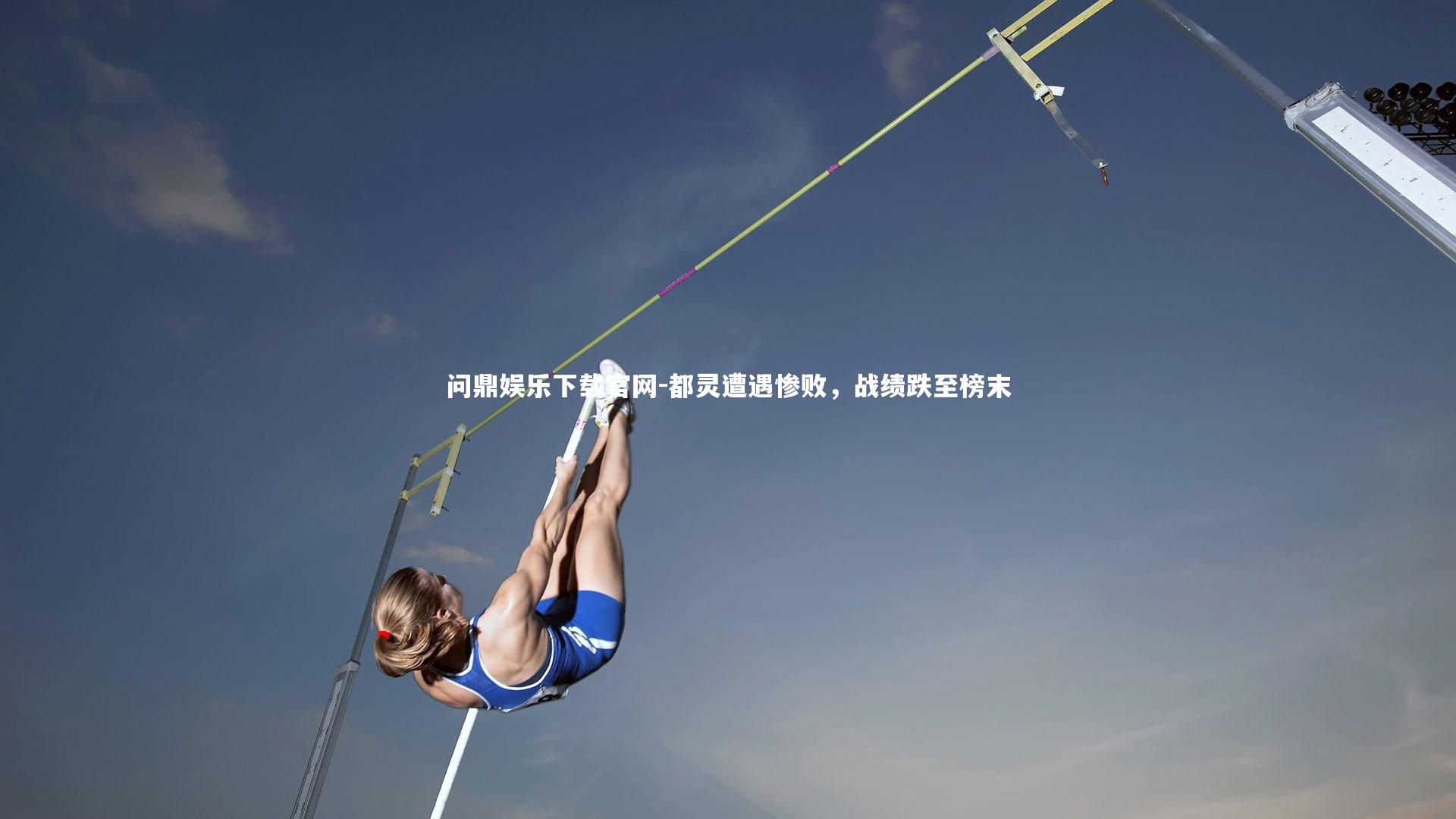 都灵遭遇惨败，战绩跌至榜末