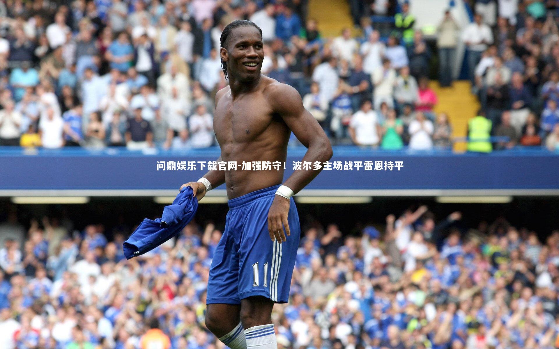 加强防守！波尔多主场战平雷恩持平