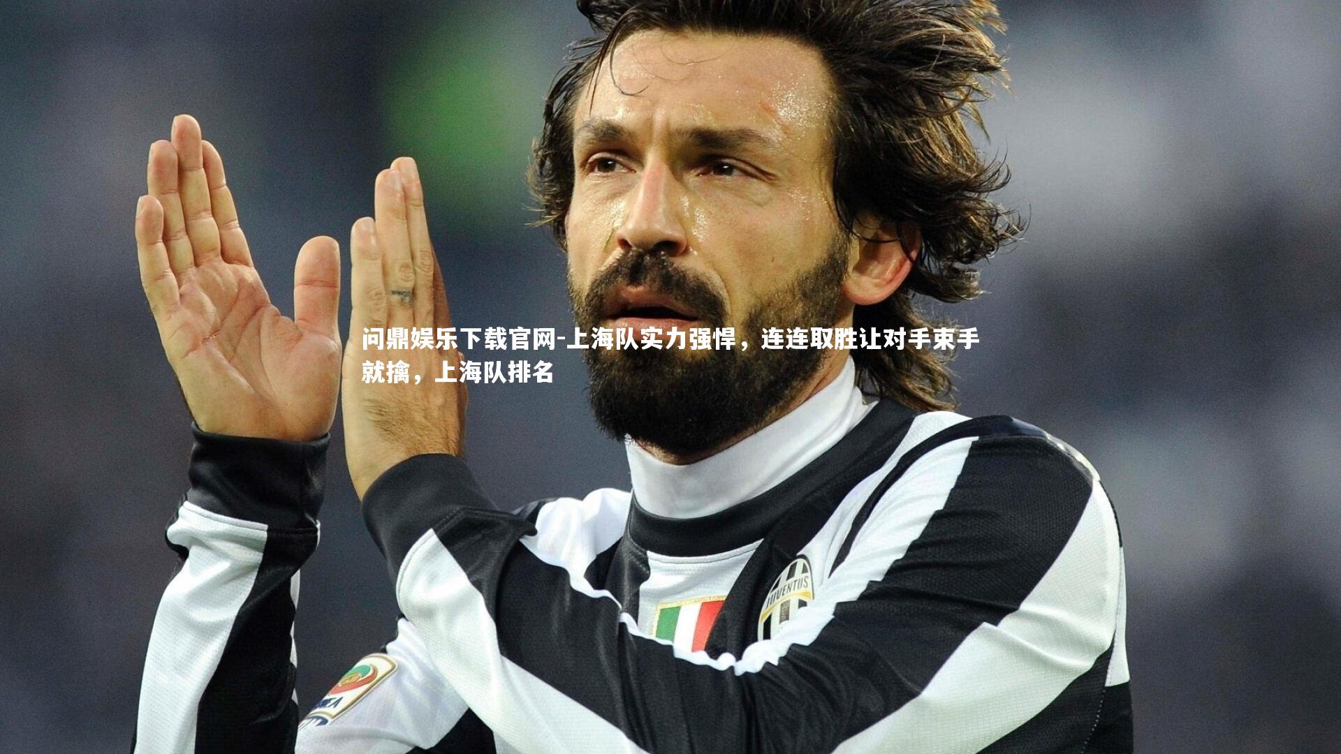 上海队实力强悍，连连取胜让对手束手就擒，上海队排名