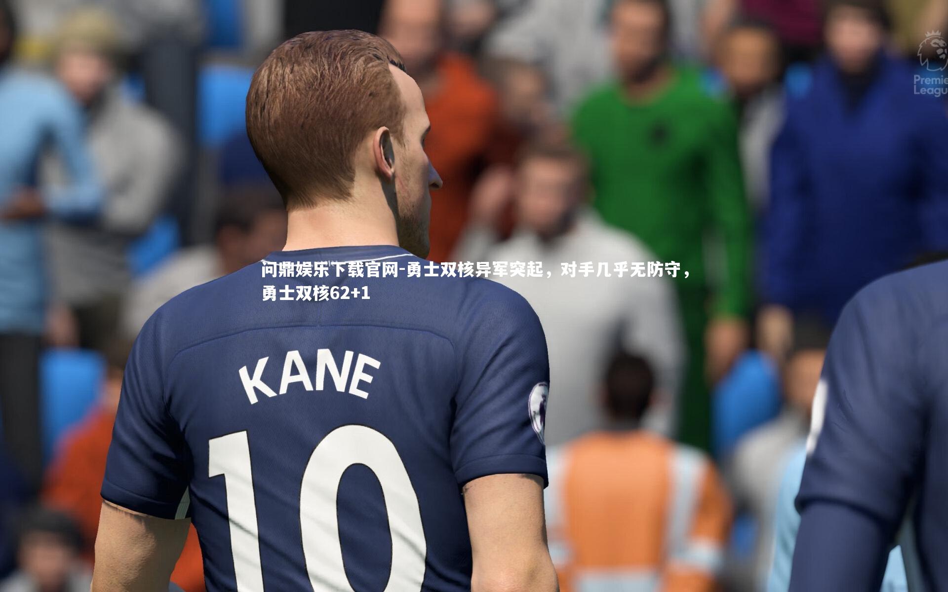 勇士双核异军突起，对手几乎无防守，勇士双核62+1