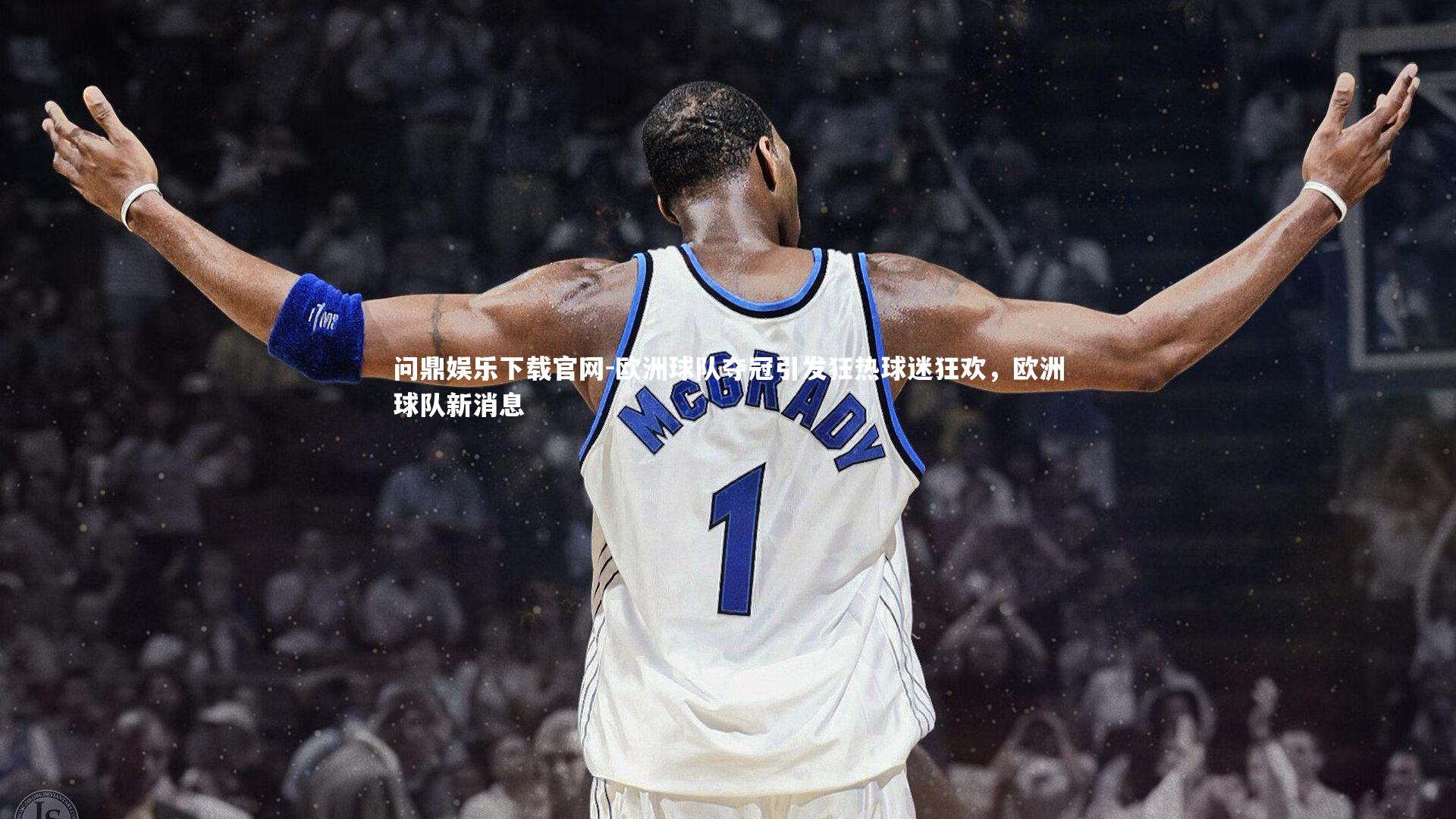欧洲球队夺冠引发狂热球迷狂欢，欧洲球队新消息