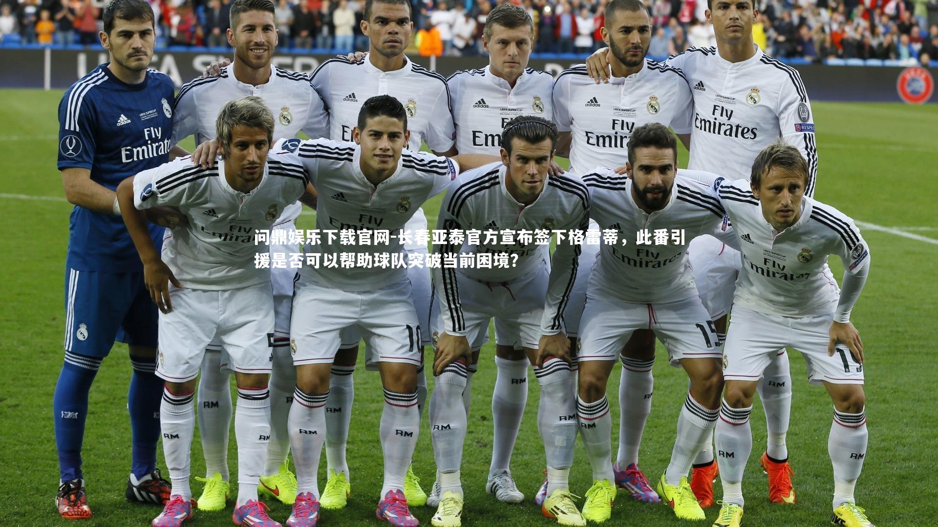 长春亚泰官方宣布签下格雷蒂，此番引援是否可以帮助球队突破当前困境？