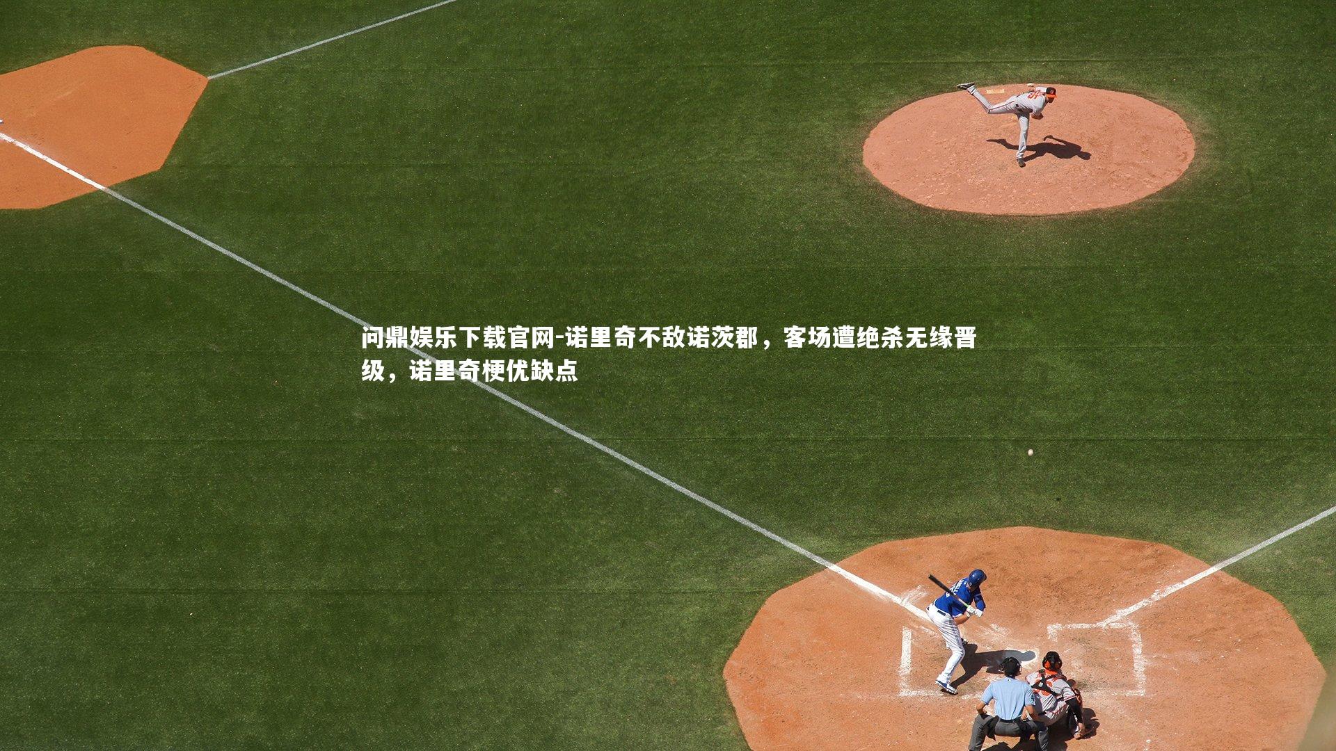 诺里奇不敌诺茨郡，客场遭绝杀无缘晋级，诺里奇梗优缺点