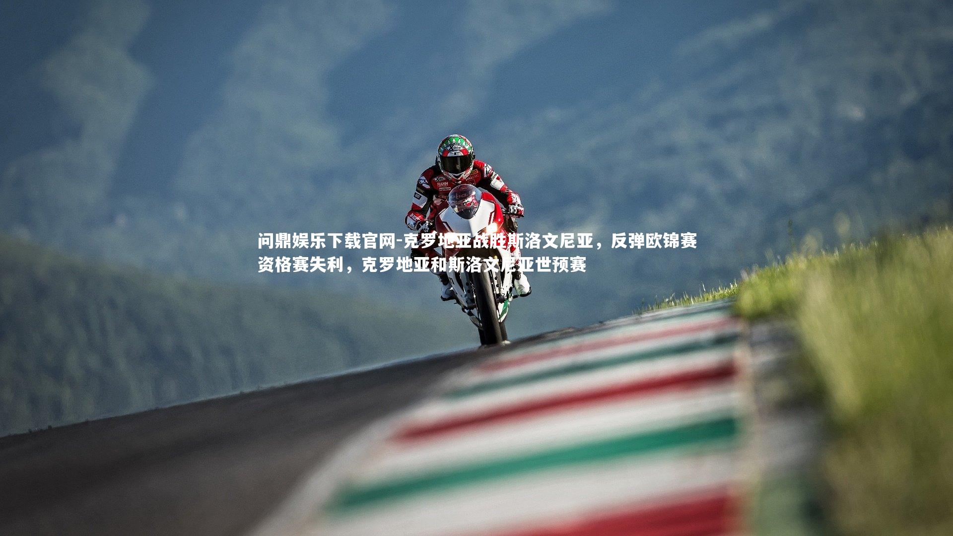 克罗地亚战胜斯洛文尼亚，反弹欧锦赛资格赛失利，克罗地亚和斯洛文尼亚世预赛