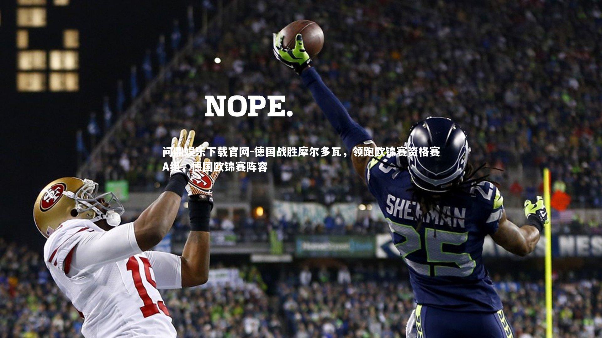 德国战胜摩尔多瓦，领跑欧锦赛资格赛A组，德国欧锦赛阵容