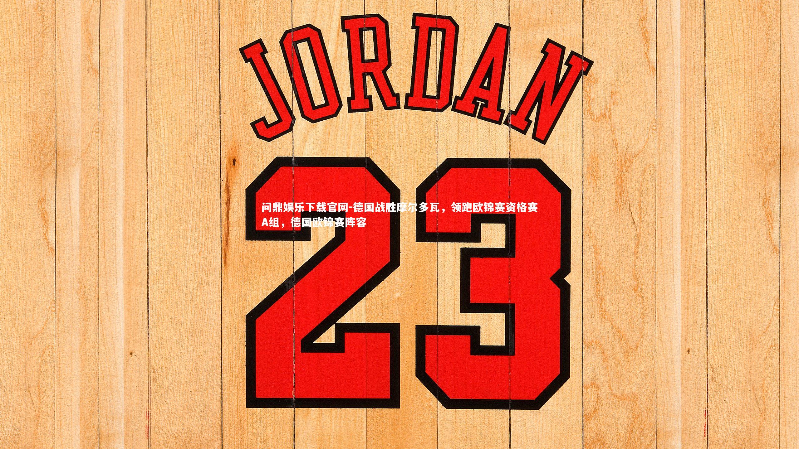 德国战胜摩尔多瓦，领跑欧锦赛资格赛A组，德国欧锦赛阵容