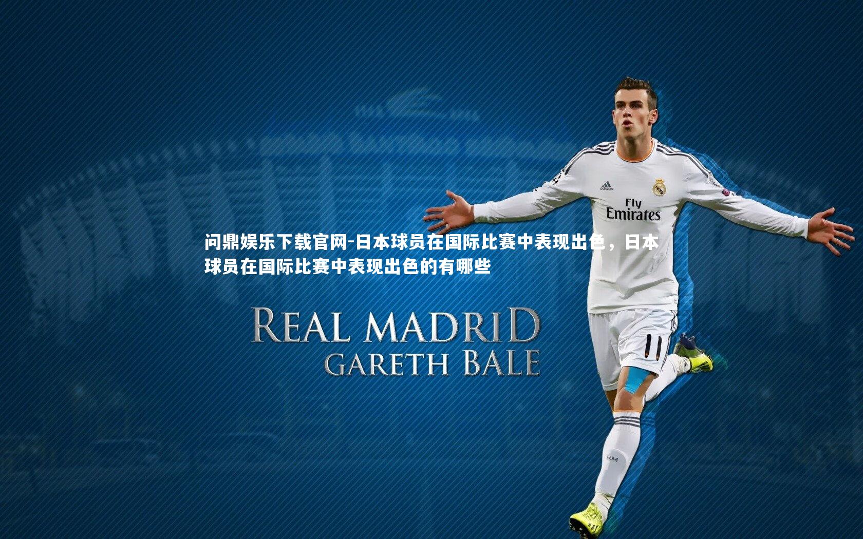 日本球员在国际比赛中表现出色，日本球员在国际比赛中表现出色的有哪些
