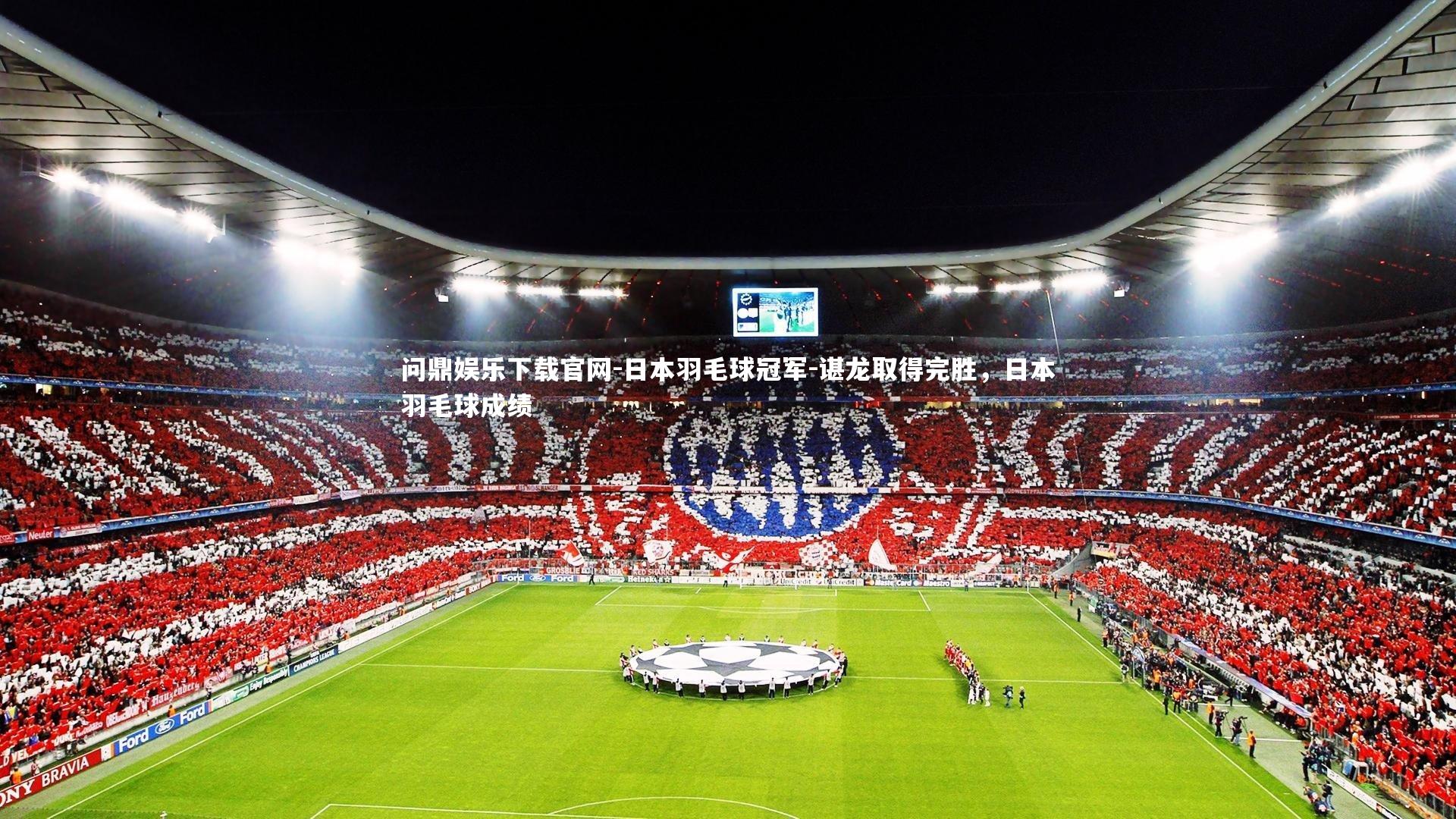 日本羽毛球冠军-谌龙取得完胜，日本羽毛球成绩
