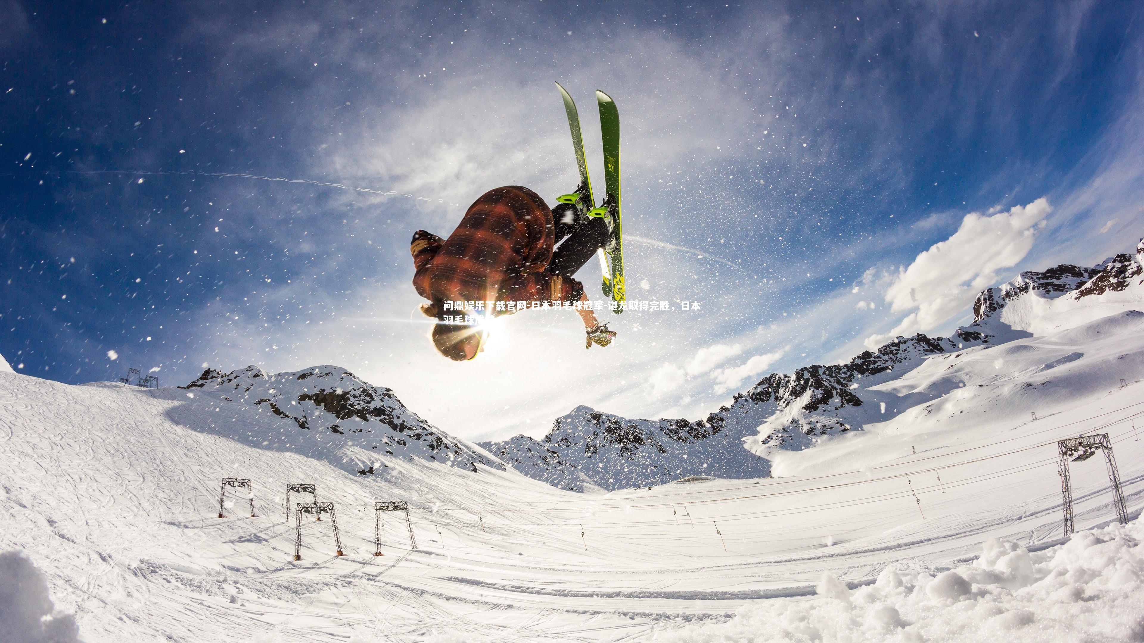 日本羽毛球冠军-谌龙取得完胜，日本羽毛球成绩