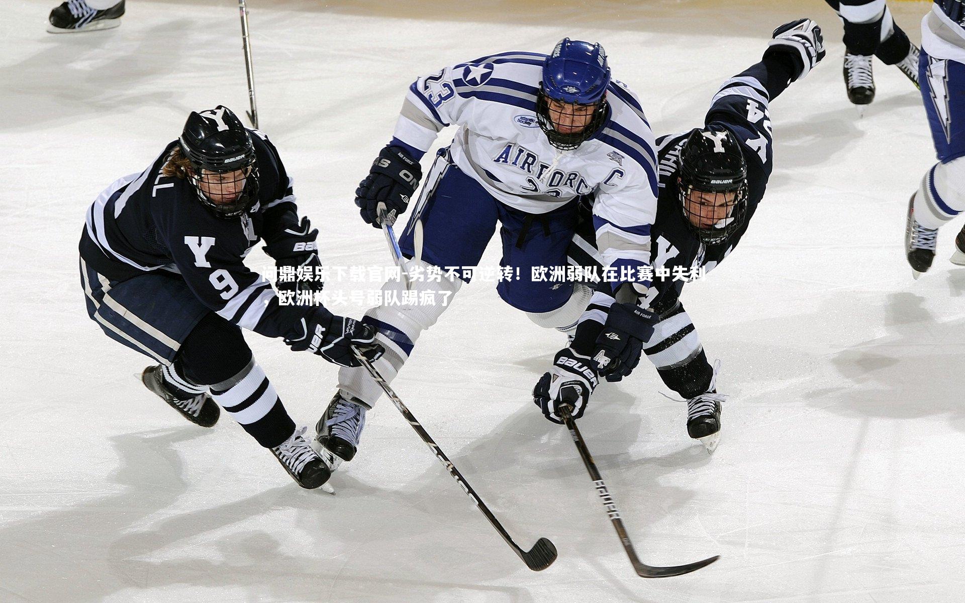 劣势不可逆转！欧洲弱队在比赛中失利，欧洲杯头号弱队踢疯了