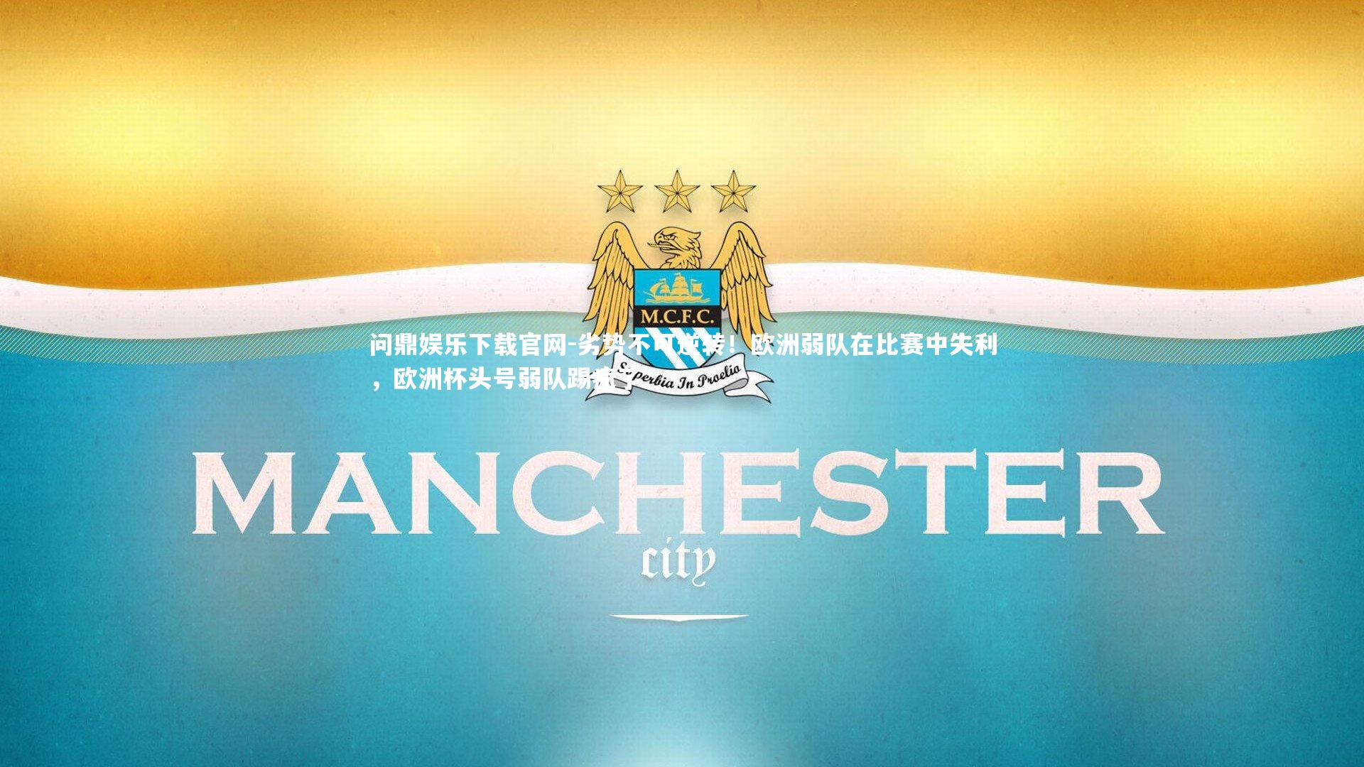 劣势不可逆转！欧洲弱队在比赛中失利，欧洲杯头号弱队踢疯了