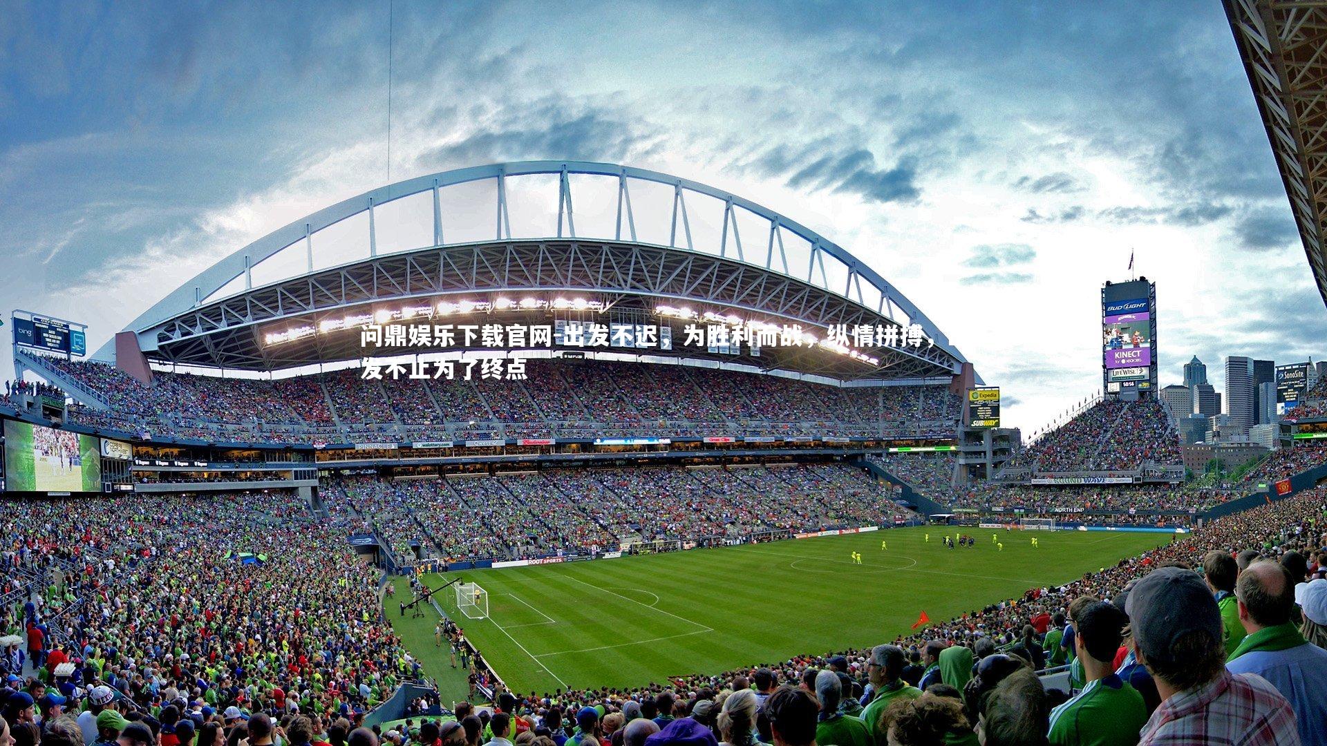 出发不迟，为胜利而战，纵情拼搏，出发不止为了终点