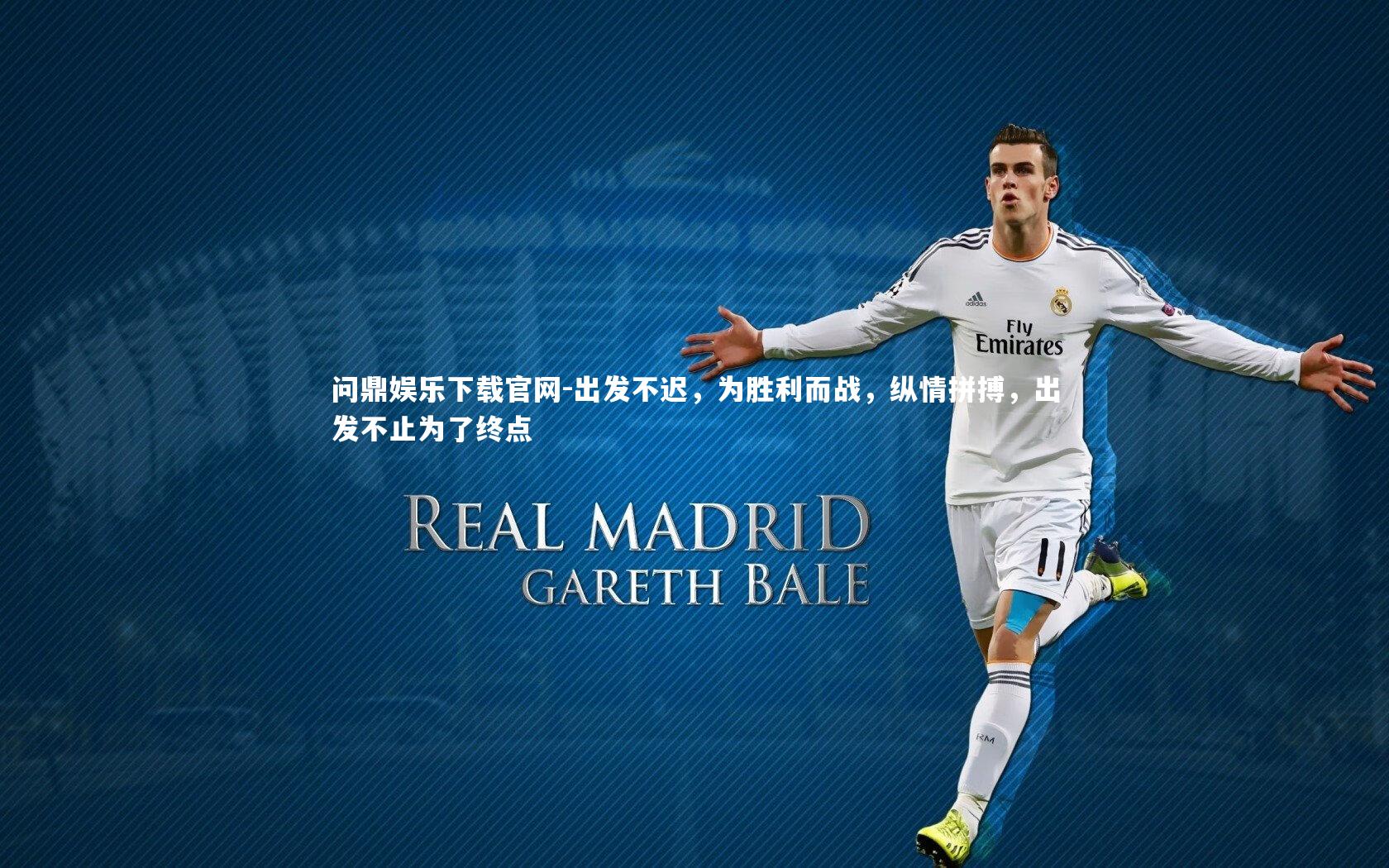 出发不迟，为胜利而战，纵情拼搏，出发不止为了终点