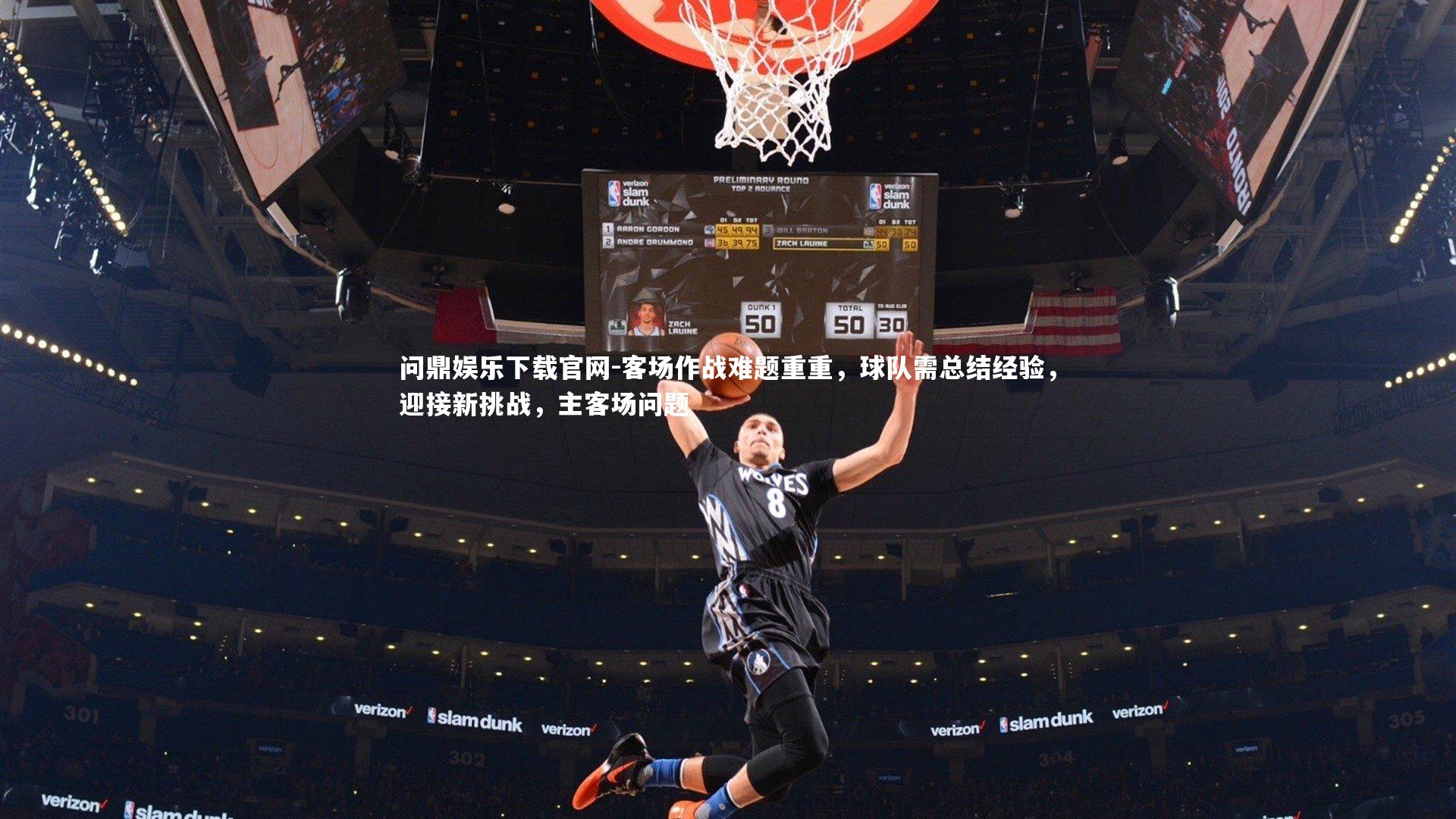 客场作战难题重重，球队需总结经验，迎接新挑战，主客场问题