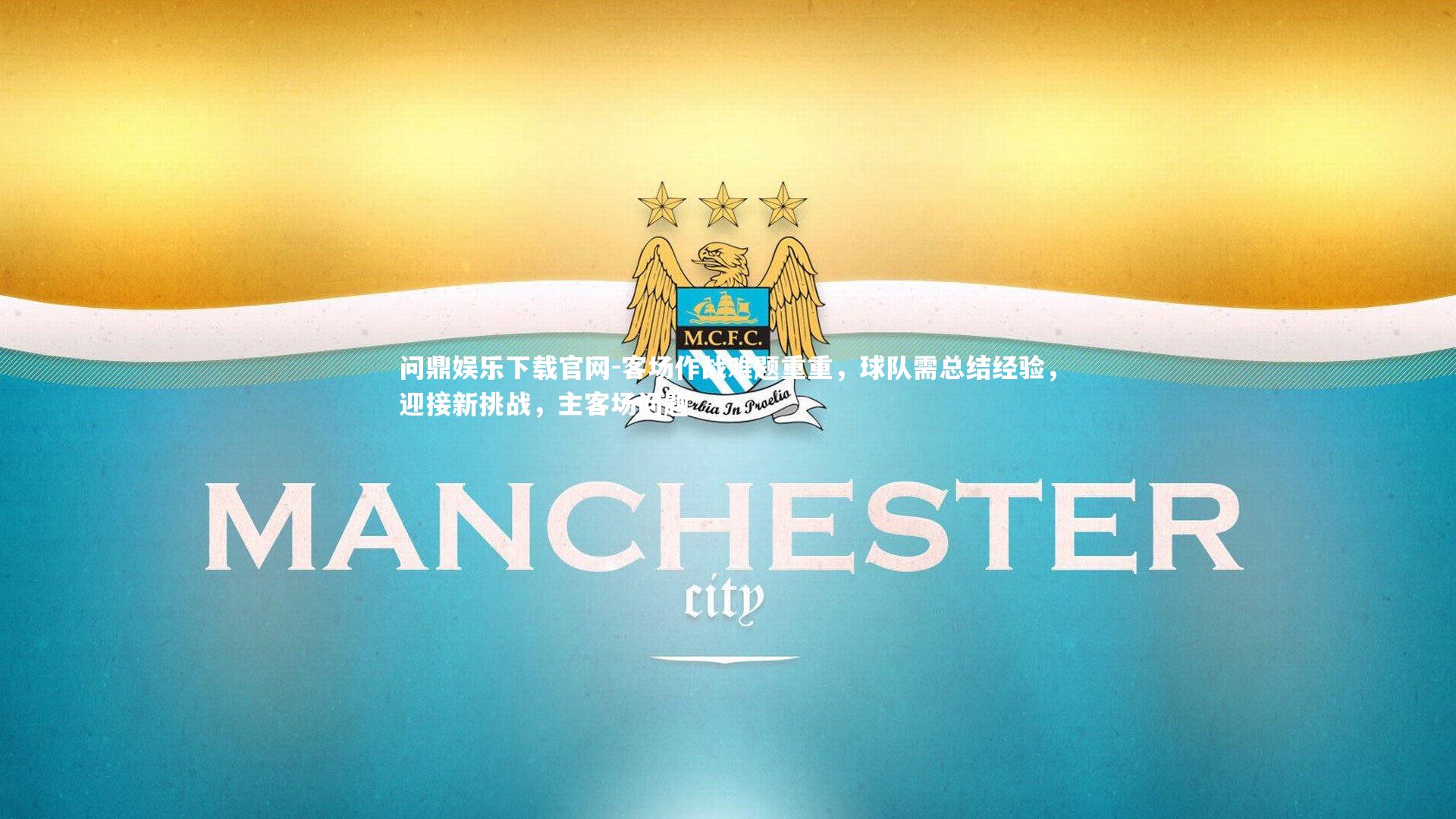 客场作战难题重重，球队需总结经验，迎接新挑战，主客场问题