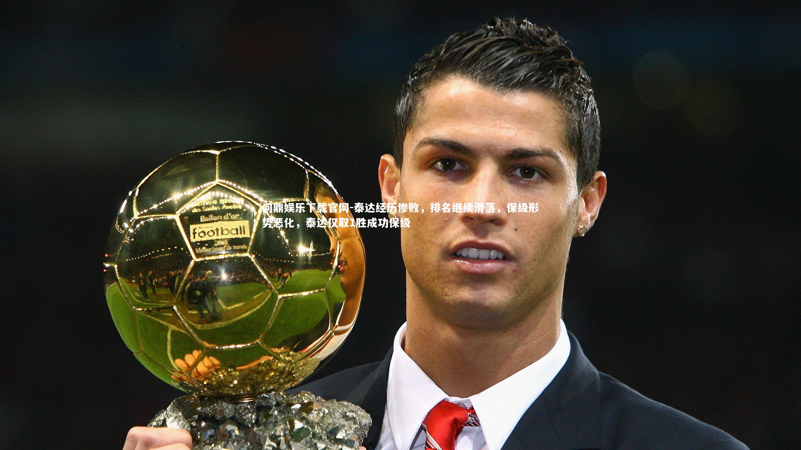 泰达经历惨败，排名继续滑落，保级形势恶化，泰达仅取1胜成功保级