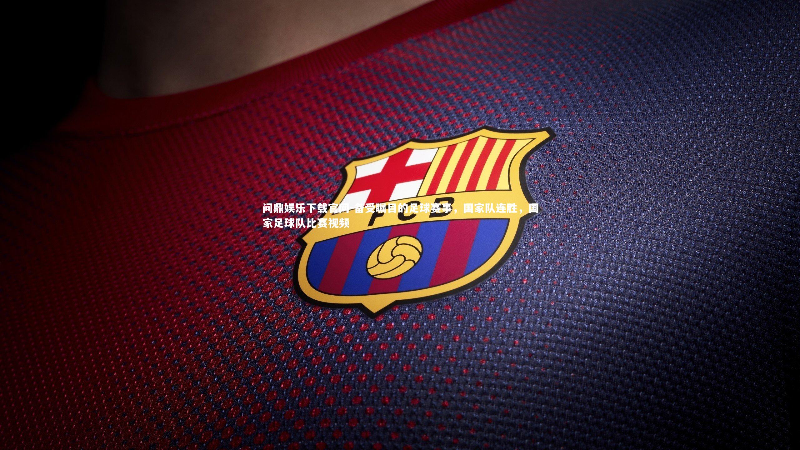 备受瞩目的足球赛事，国家队连胜，国家足球队比赛视频