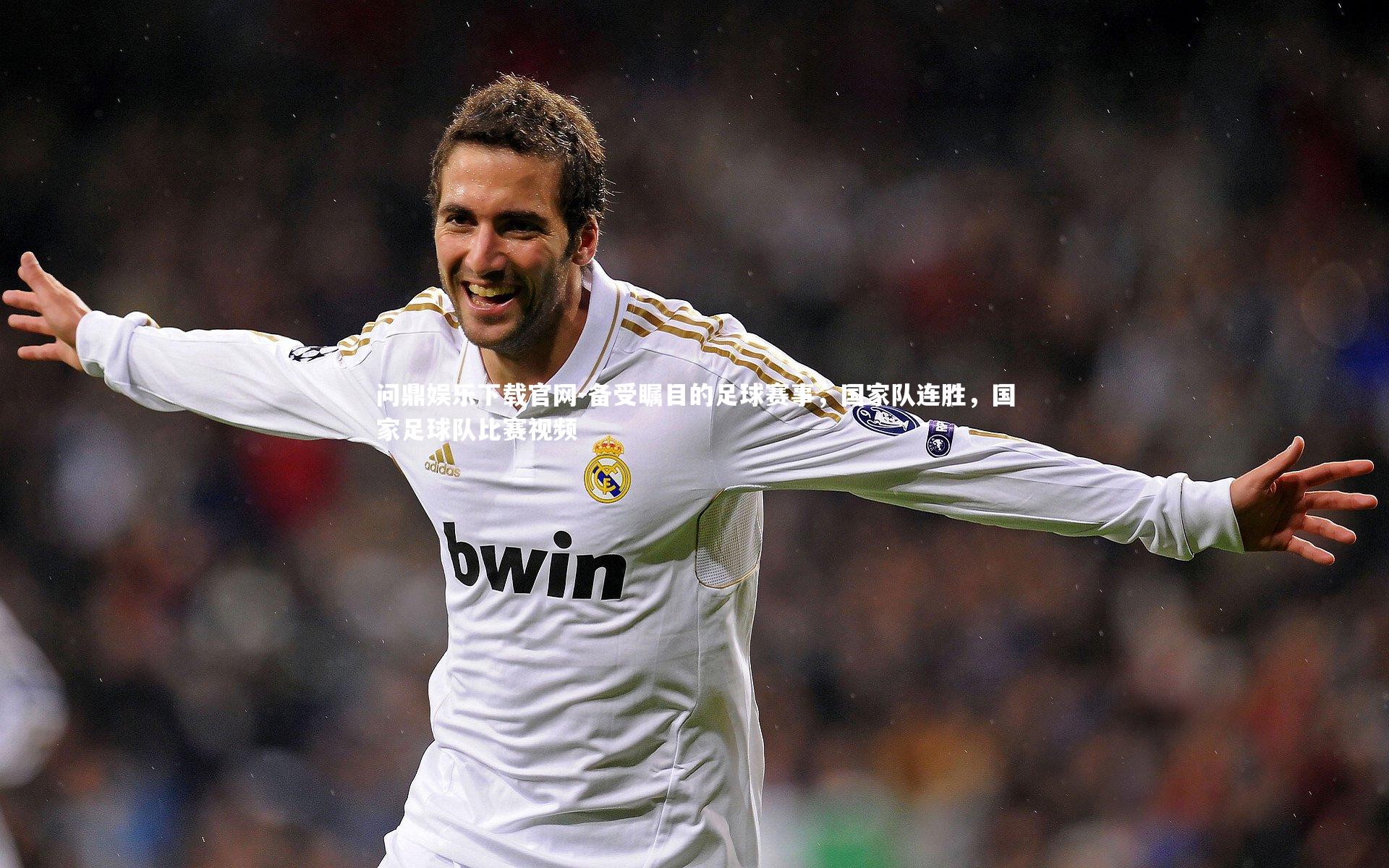 备受瞩目的足球赛事，国家队连胜，国家足球队比赛视频